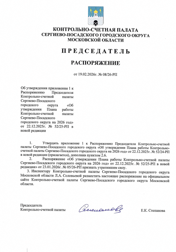 Распоряжение от 19.02.2026г. № 08/26-РП Об утверждении приложения 1 к Распоряжению Председателя КСП Сергиево-Посадского г.о. «Об утверждении Плана работы КСП Сергиево-Посадского г.о. на 2026 год» от 22.12.2025г. № 52/25-РП в новой ред.