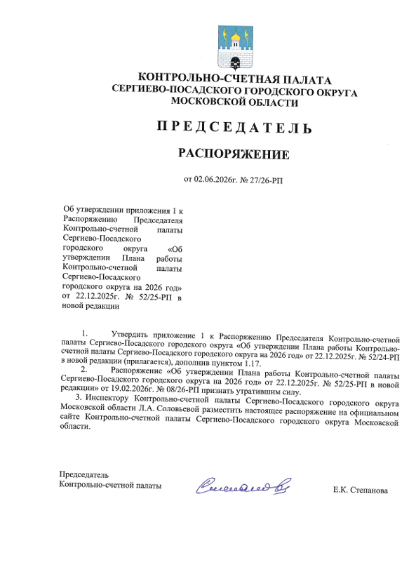 Распоряжение от 02.06.2026г. № 27/26-РП Об утверждении приложения 1 к Распоряжению Председателя КСП Сергиево-Посадского г.о. «Об утверждении Плана работы КСП Сергиево-Посадского г.о. на 2026 год» от 22.12.2025г. № 52/25-РП в новой ред.